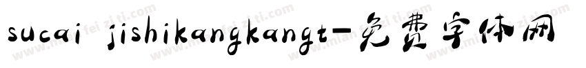 sucai jishikangkangt字体转换